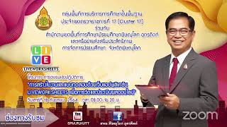 การอบรมเชิงปฏิบัติการ การสร้างใบงานและแบบทดสอบด้วยเว็บแอปพลิเคชัน Liveworksheets