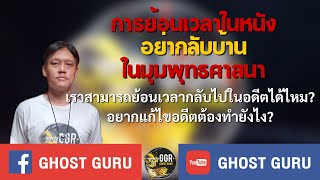 GHOST guru - การย้อนเวลาในหนัง อย่ากลับบ้าน ในมุมพุทธศาสนา