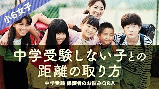 【小6女子】中学受験しない子との距離の取り方【安浪京子先生が回答！中学受験 保護者のお悩みQ＆A】