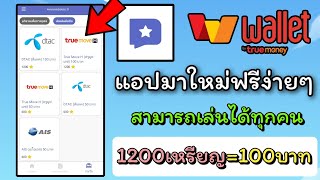 แอปมาใหม่ฟรี สามารถเล่นได้ทุกคน♦️ ถอนขั้นต่ำ 50 บาท♦️ เเค่ทำภารกิจก็ได้เงิน