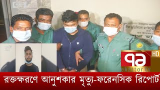 রক্তক্ষরণে আনুশকার মৃত্যু-ফরেনসিক রিপোর্ট | News | Ekattor TV