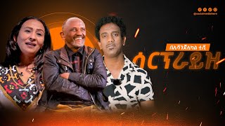 ሰርፕራይዝ ክፍል 4 በኢቫንጀሊካል ቲቪ ተከታተሉ/Daniel Walelign Official