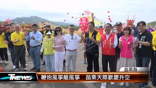 鞭炮風箏龍風箏  苗栗天際歡慶升空│T-NEWS聯播網