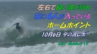 左右で良い波が割れ左に４人が入っている日本海のホームポイント 211006 夕方 ~サーフモンキーTV