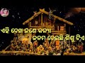 ehi dekha jane kanya lyrical song new odia christian christmas song pankaj jal