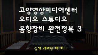 [문화뉴딜] 온라인 강의 - 오디오 스튜디오 음향장비 완전정복 3강