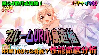 【ハチナイ】ブルームUR小鳥遊柚・性能徹底分析！【八月のシンデレラナイン】700