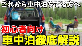 【道の駅 初心者必見】車中泊の旅の注意点やルールを徹底解説