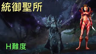 【多莉的魔獸世界】統御聖所 H難度