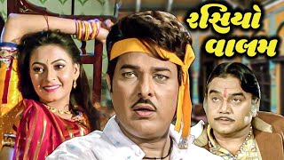 રસિયો વાલમ 1995 | Rasiyo Vaalam Full Gujarati Movie | Sharmilee Raj | Ranjit Raaj | MBFilms INDIA