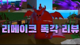 [킹피스] 리메이크 독각 리뷰