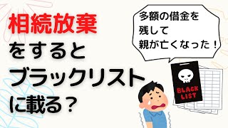 【相続放棄したらブラックリストに載るの？】「親の借金の相続放棄をしたらブラックリストに載ってしまうの！？」司法書士がイラストでわかりやすく解説（安心相続相談室】）