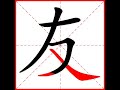 【一笔一划写中文】怎样写友字，友字怎么写，how to write chinese