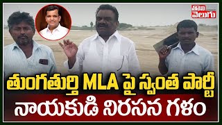 తుంగతుర్తి MLA పై స్వంత పార్టీ నాయకుడి నిరసన గళం | Tungaturthi TRS Leaders On MLA Gadari Kishore