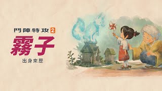 出身來歷：霧子 |《鬥陣特攻2》