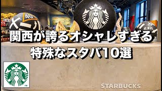 【関西の特殊スタバ10選】 これスタバなの!? 超お洒落なスタバを巡ってみた【永久保存版】