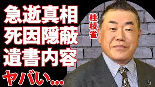 桂枝雀が急逝の真相...隠された死因や遺書の内容に涙が零れ落ちた...『上方落語の爆笑王』が残した遺産額...両親から捨てられた切ない借金地獄の生い立ちに言葉を失う...