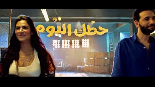 HAZAK AL YOUM - official Tizar  | تيزر فيلم حظك اليوم