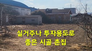 [260][시골촌집매매] 대지가 넓고 도심과 인접하고 있는 시골 촌집으로 실수요자나 투자 가치로도 좋은 시골 촌집입니다.(사용승인 1990년, 주택출입구기준 남향)