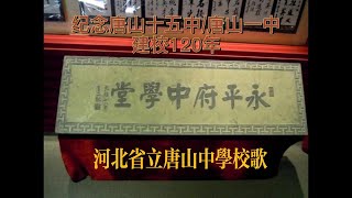 民国时期河北省立唐山中学校歌-为两所母校建校120年制作