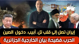 إيران تصل إلى قلب تل.أبيب، الصين تدخل على الخط،فضيحة بيان الخارجية الجزائرية يكشف الحقيقة للجميع