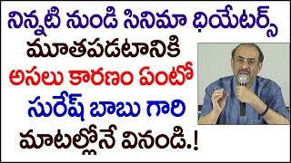 నిన్నటి నుండి సినిమా థియేటర్స్ మూతపడటానికి అసలు కారణం ఏంటో సురేష్ బాబు గారి మాటల్లోనే వినండి| S Cube