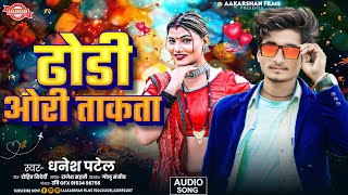 Viral Audio Song ढोडी ओरी ताकता | Dhanesh Patel | Dhodhi ke Ori Takata | Bhojpuri Song 2025