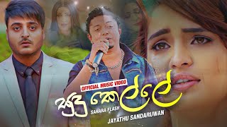 අවසානය වෙනකන් බලන්න  Sudu Kelle සුදු කෙල්ලේ - Jayathu Sandaruwan Shara Flash Official Video