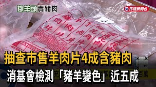 抽查市售羊肉片「4成含豬肉」 消基會：豬羊變色近五成－民視新聞