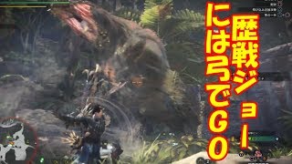 【MHW】歴戦イビルジョーはこう立ち回れ！弓編【モンハンワールド実況】