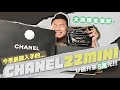 【CHANEL 22 MINI 開箱】今季袋王 Chanel 23s 必搶黑金迷你手袋／Jennie 大熱同款／炒價狂升至5萬港元 #Chanel #Chanel23s