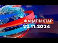 Жаңалықтар.Күндізгі шығарылым 22.11.2024