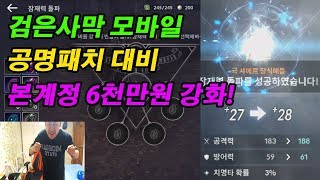 [검은사막M] 본계정 6000만 은화..강화 백작이 되고싶습니다..! [액티브] BlackDesert Mobile 검은사막 모바일