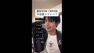 【HUNTER×HUNTER】声真似メドレーやってみた！【ものまね】