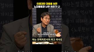 지금 의료대란 대응을 보면 노무현 대통령과 너무 차이가 나 #유시민