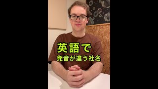 【IKEA・COSTCO】この社名 発音出来ますか？　#Shorts