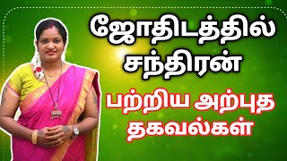 ஜோதிடத்தில் சந்திரன் பற்றிய ஜாதக பலன்கள் | nadi jothidam | chandiran karagathuvam | astrology speech