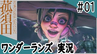 【実況】ワンダーランズ タイニー・ティナと魔法の世界  #01　＜PS4＞＜PS5＞＜ボーダーランズ＞