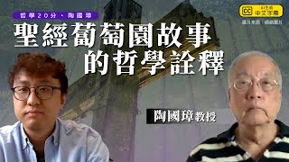 哲學20分・陶國璋 043｜聖經蔔萄園故事的哲學詮釋