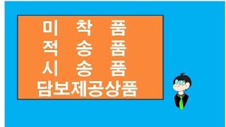 마이바씨의 회계이야기 60..미착품,적송품.시송품.담보중인 상품등 재고자산 인식시점