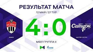 МФЛ. Химки - Мастер-Сатурн. 27-й тур. Группа II. Обзор