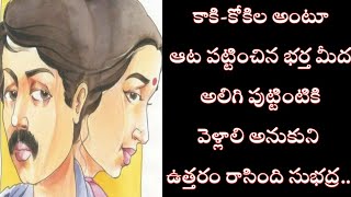 భార్య అలక ఇంత  పని చేసిందా!!|కథ|Chandamama Kathalu||చిన్ననాటి చందమామ కథలు|telugu audio books