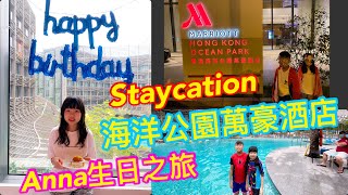 Kenson去酒店Staycation 之海洋公園萬豪酒店＋慶祝Anna八歲生日遊記(游水+Playhouse +南海小館+南港島線地鐵+海怡半島商場）