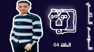 #الموسم_الثاني الحلقة 04 من برنامج #with_موهوب وضيف الحلقة الفنان الشاب أشرف براهامي 🎤