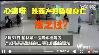 一名陕西榆林产妇跳楼自杀身亡