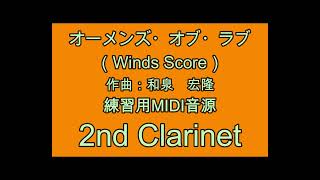 オーメンズ・オブ・ラブ　練習用MIDI音源　2nd Clarinet