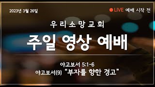 230326 우리소망교회 주일예배 LIVE