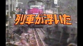 余部鉄橋　列車転落事故　検証ドキュメンタリー