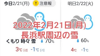 【2022年2月21日】長浜駅周辺の雪情報　うっすら雪積もってます