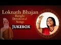Best of Sahaj Ma | Loknath Bhajan - Bangla Devotional Songs